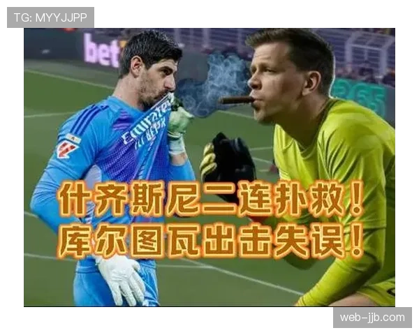 皇马库尔图瓦出击失误送点暴露门将决策风险管控问题